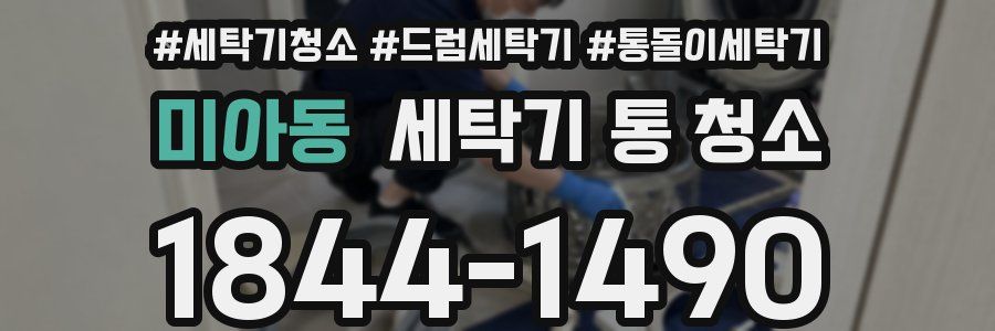미아동 세탁기 통 청소