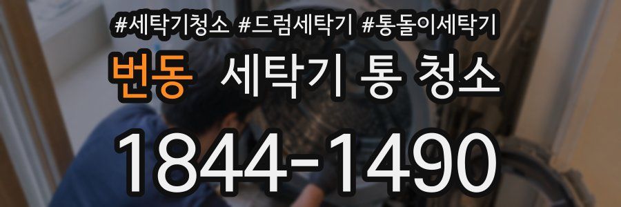 번동 세탁기 통 청소
