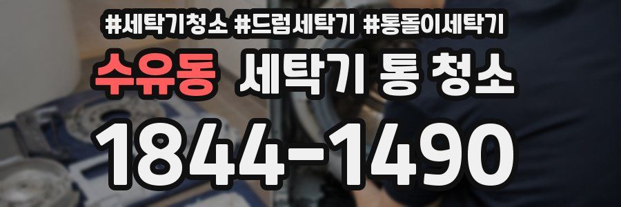 수유동 세탁기 통 청소