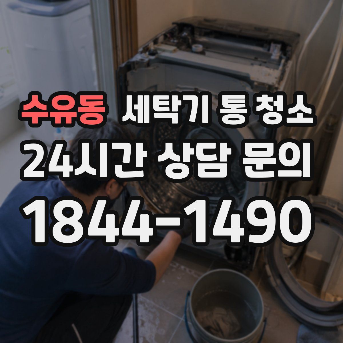 수유동 세탁기 통 청소