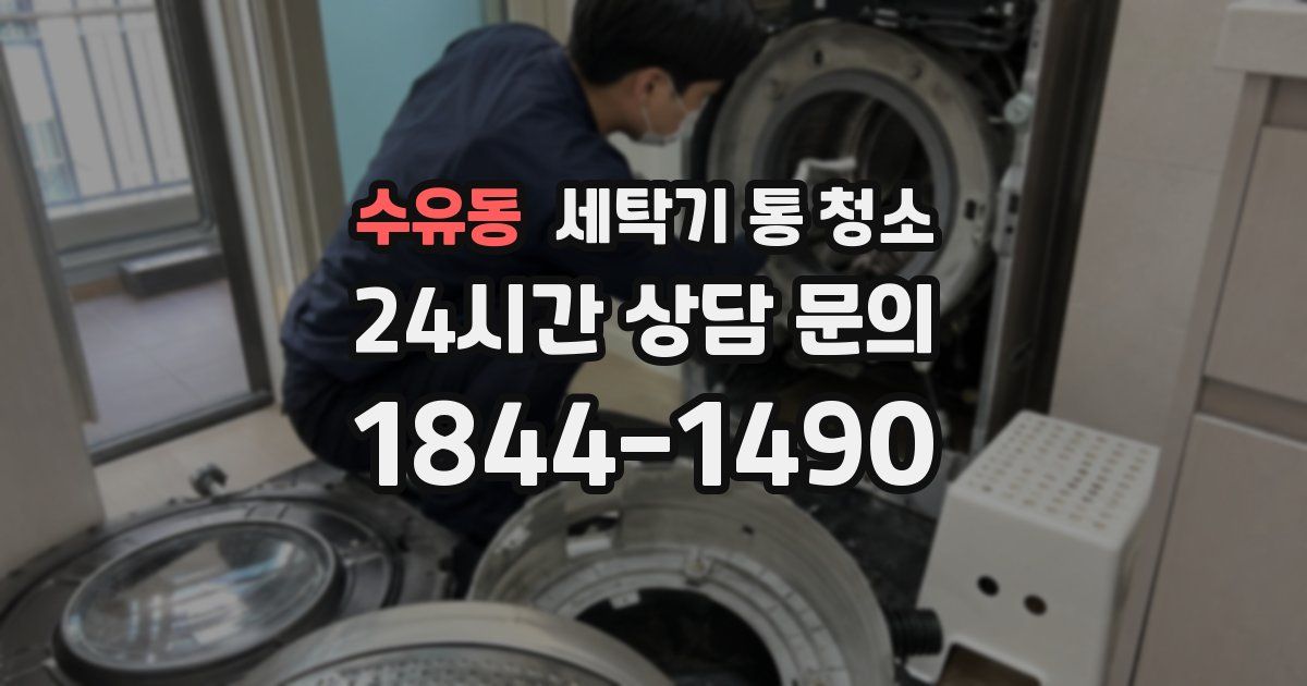 수유동 세탁기 통 청소