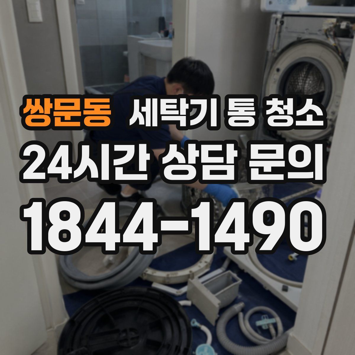 쌍문동 세탁기 통 청소