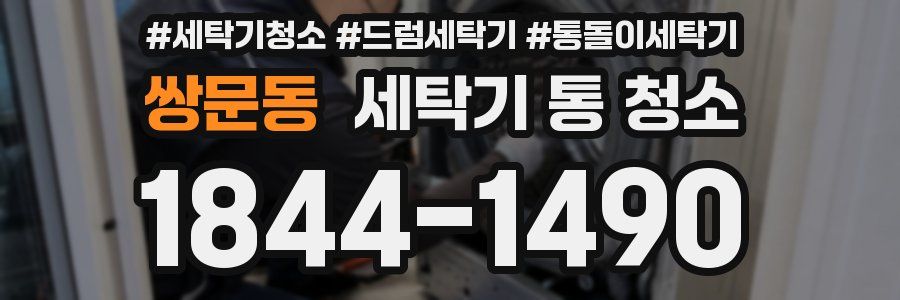 쌍문동 세탁기 통 청소
