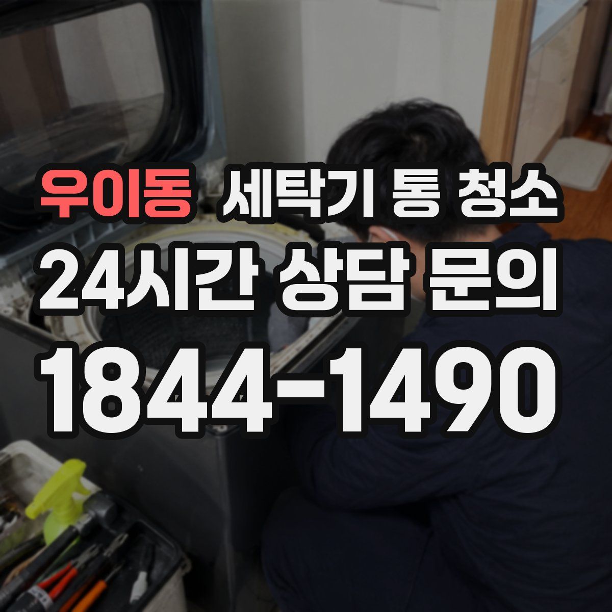 우이동 세탁기 통 청소