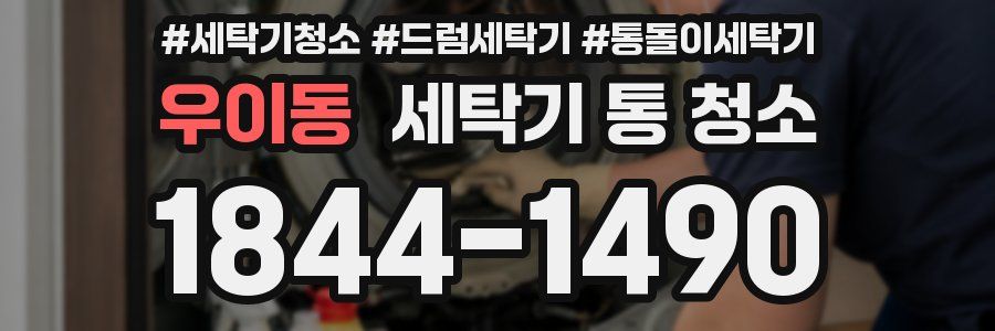 우이동 세탁기 통 청소
