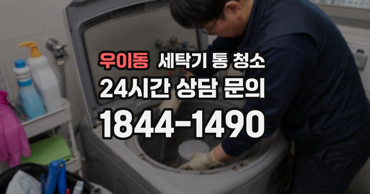 우이동 세탁기 통 청소