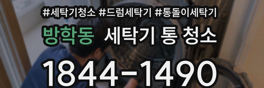 방학동 세탁기 통 청소