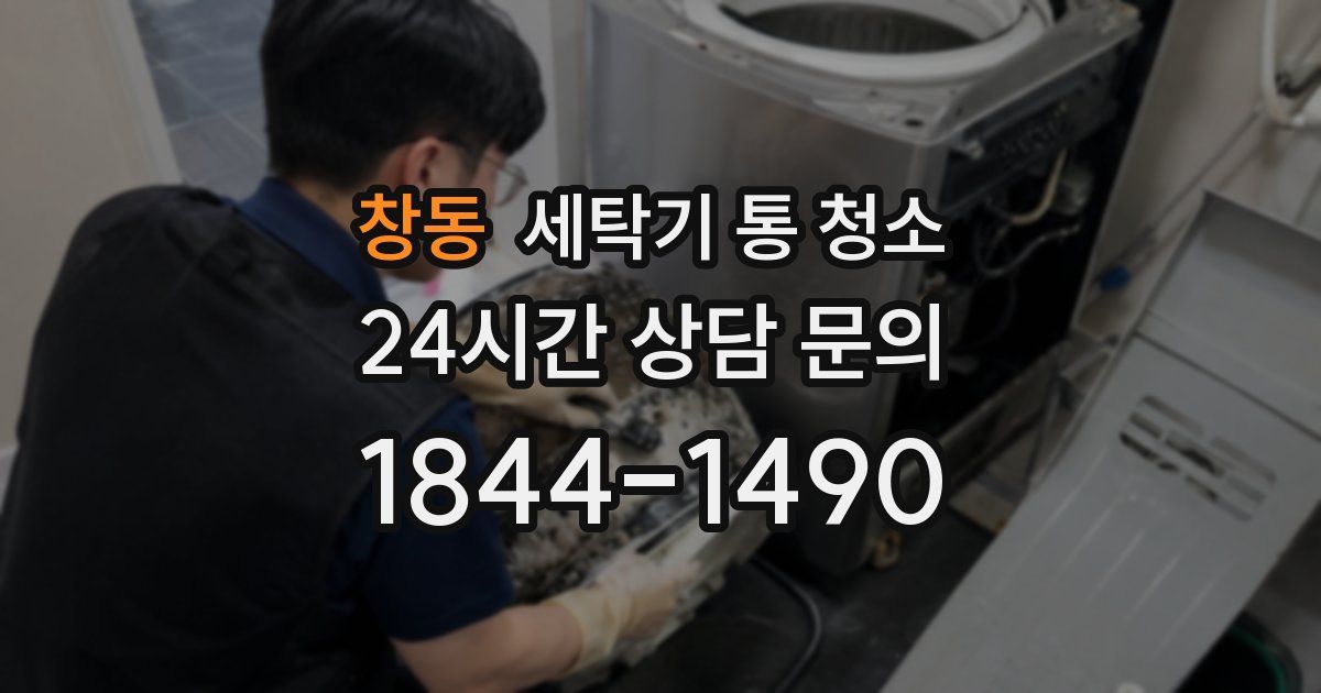 창동 세탁기 통 청소