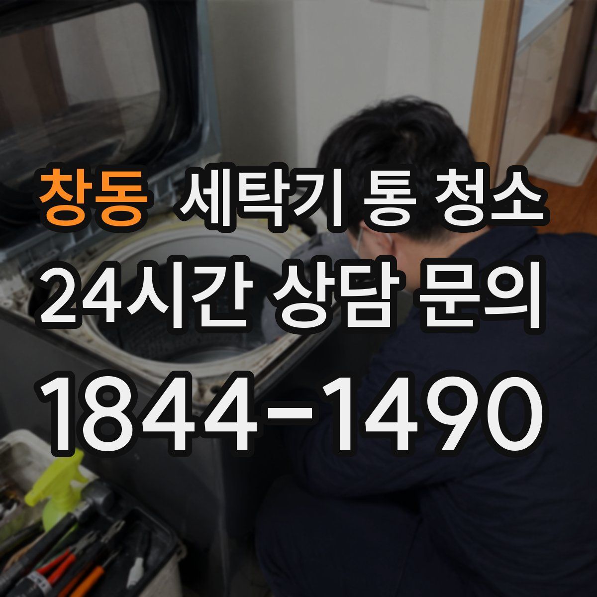 창동 세탁기 통 청소