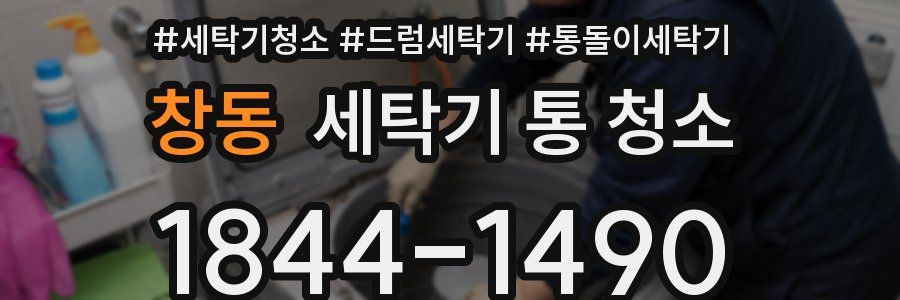 창동 세탁기 통 청소