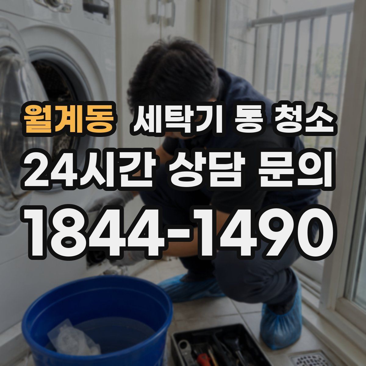 월계동 세탁기 통 청소