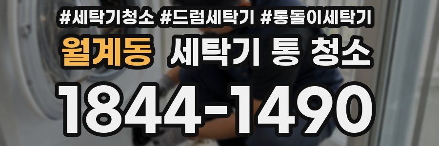 월계동 세탁기 통 청소