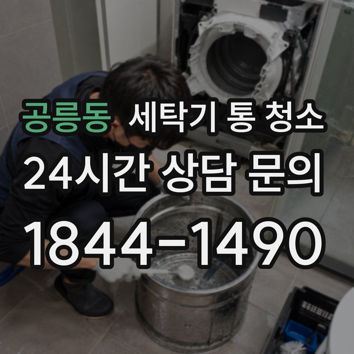 공릉동 세탁기 통 청소