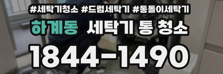 하계동 세탁기 통 청소