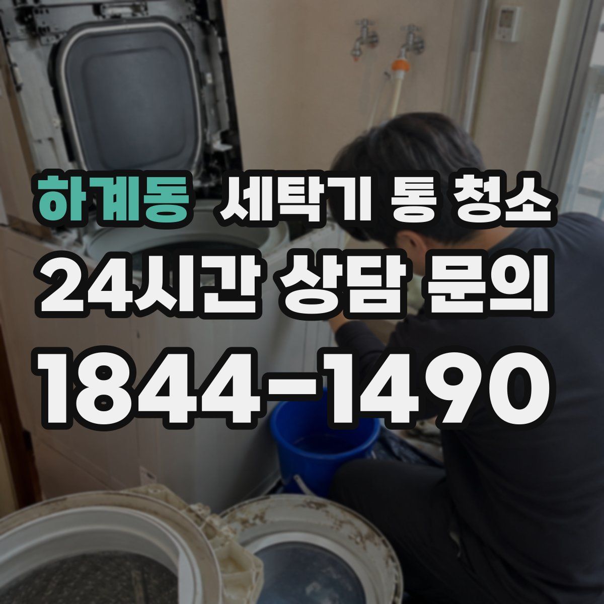 하계동 세탁기 통 청소
