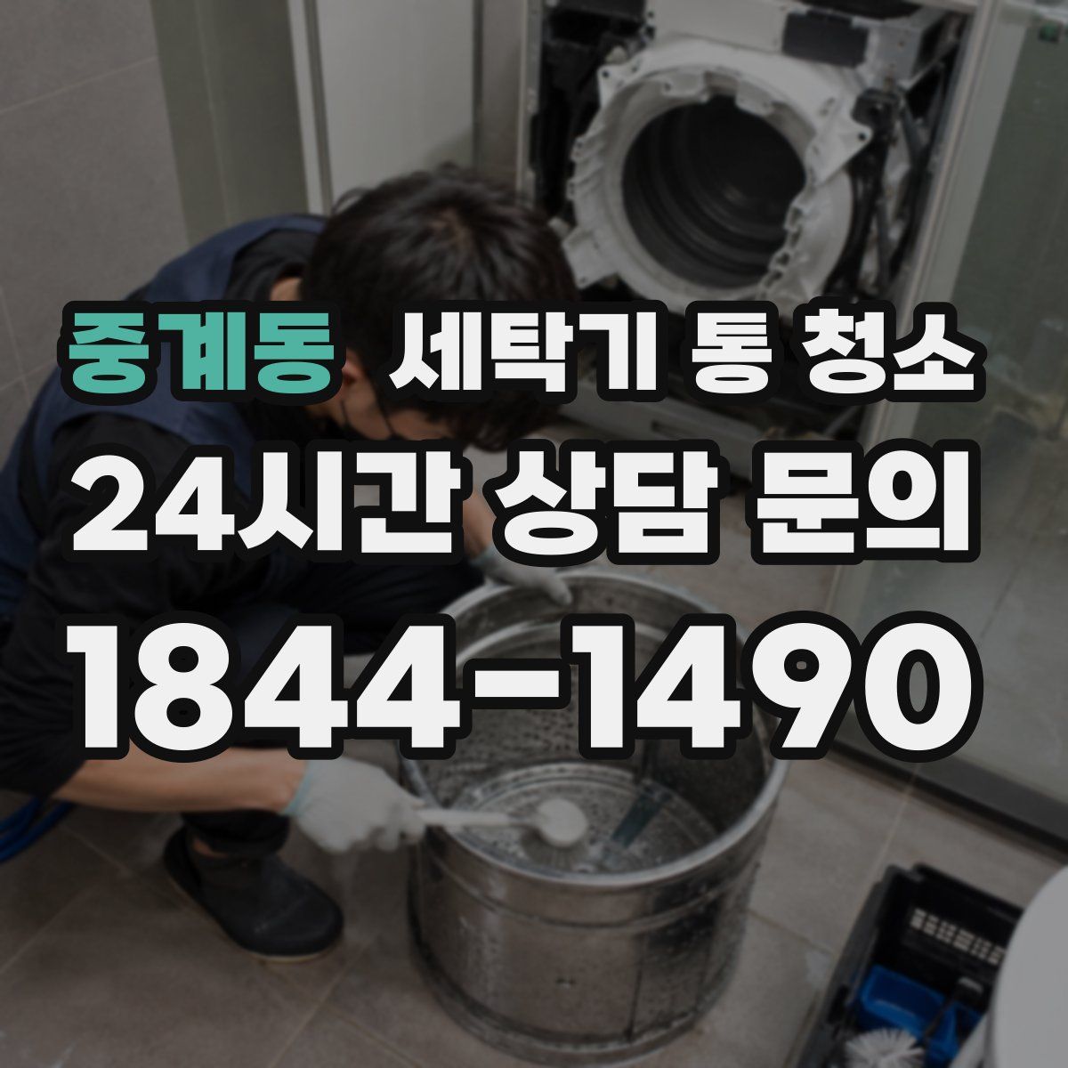 중계동 세탁기 통 청소