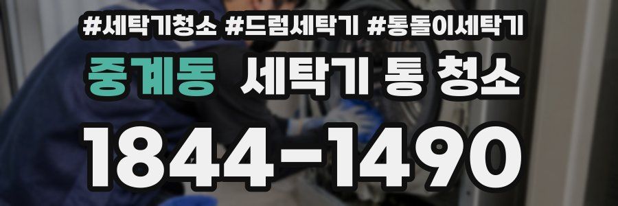 중계동 세탁기 통 청소