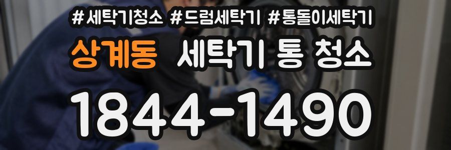 상계동 세탁기 통 청소