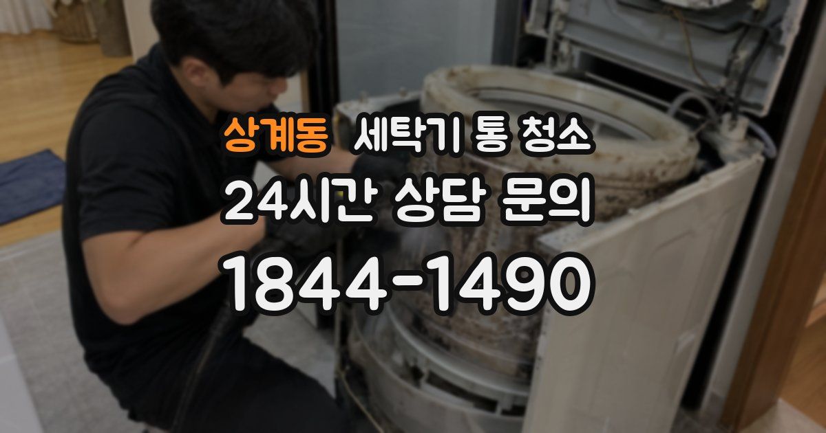 상계동 세탁기 통 청소