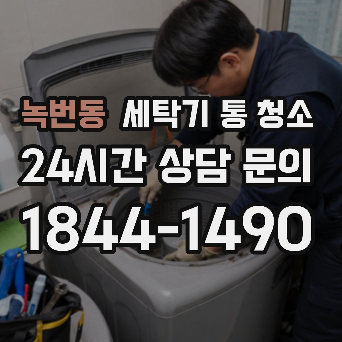 녹번동 세탁기 통 청소