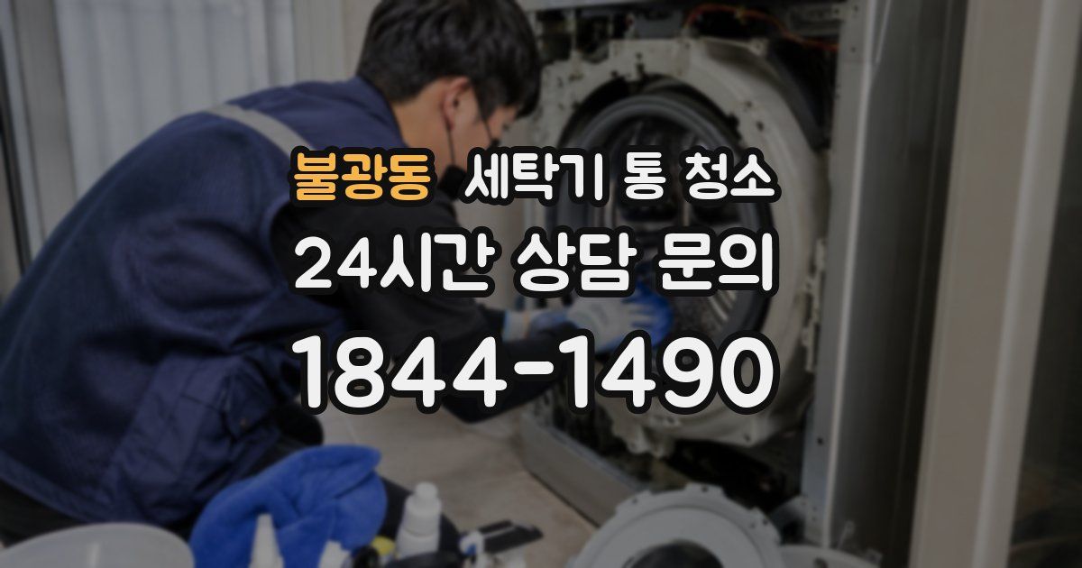 불광동 세탁기 통 청소