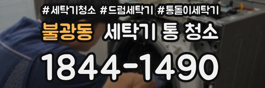불광동 세탁기 통 청소