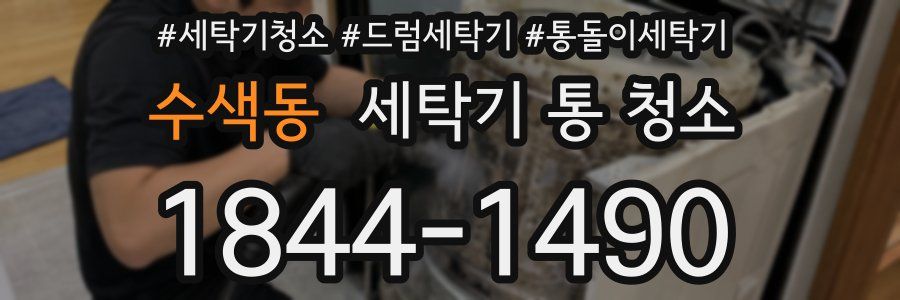 수색동 세탁기 통 청소