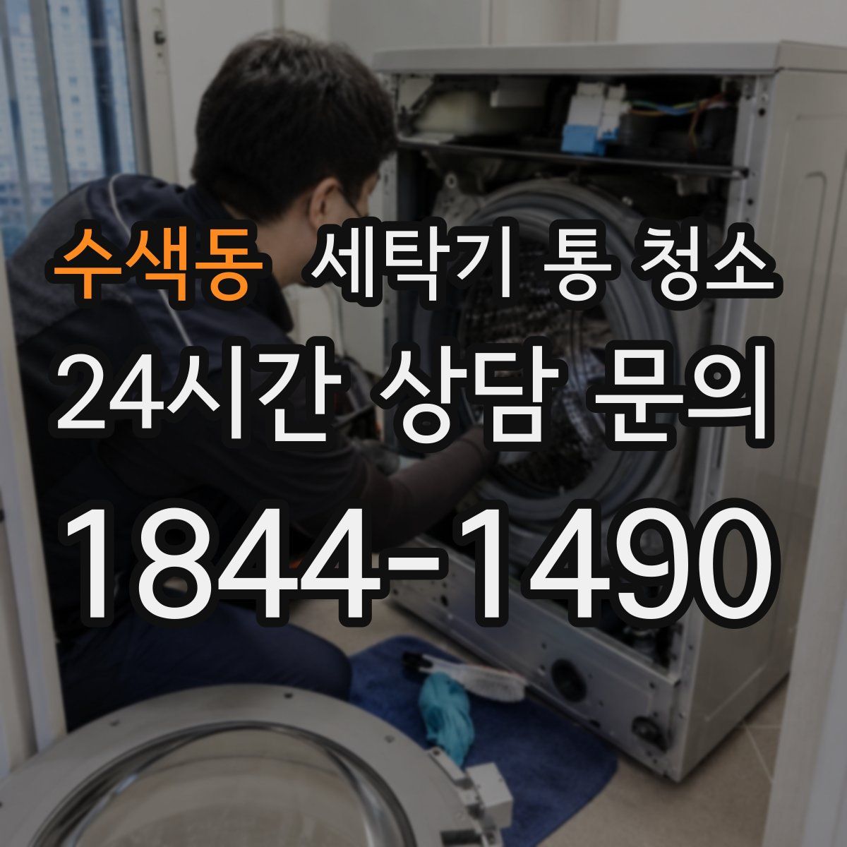수색동 세탁기 통 청소