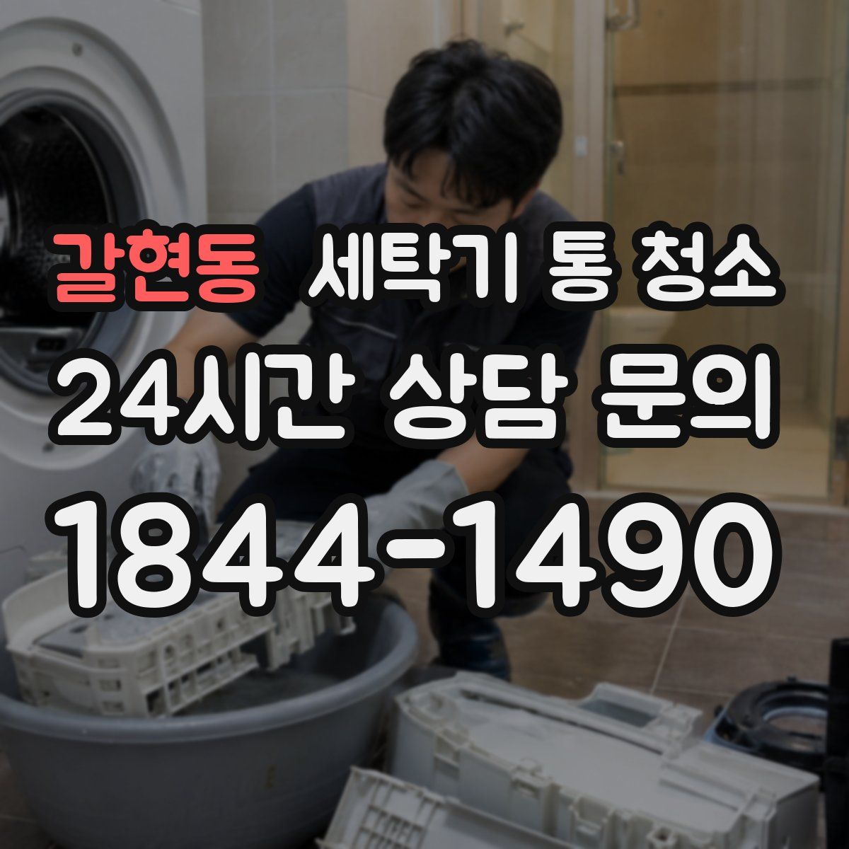 갈현동 세탁기 통 청소