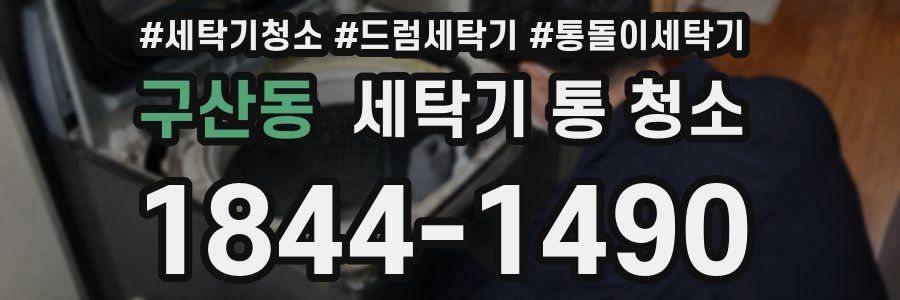구산동 세탁기 통 청소