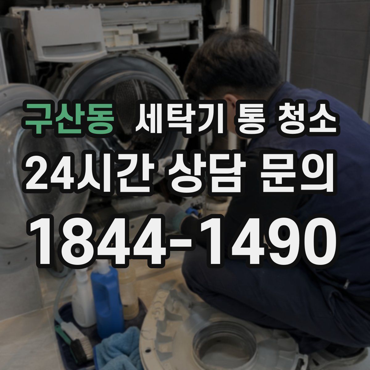 구산동 세탁기 통 청소