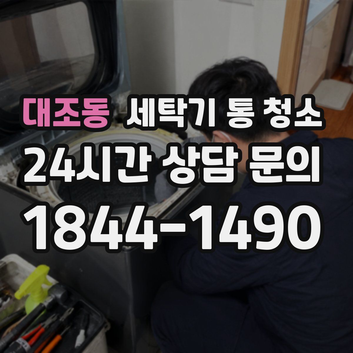 대조동 세탁기 통 청소