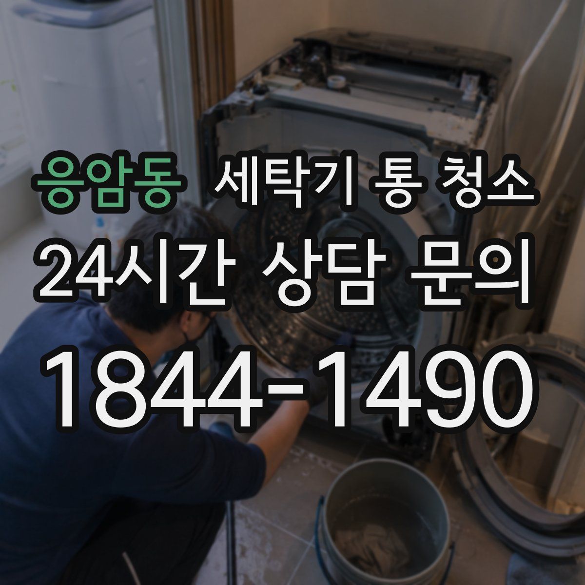 응암동 세탁기 통 청소