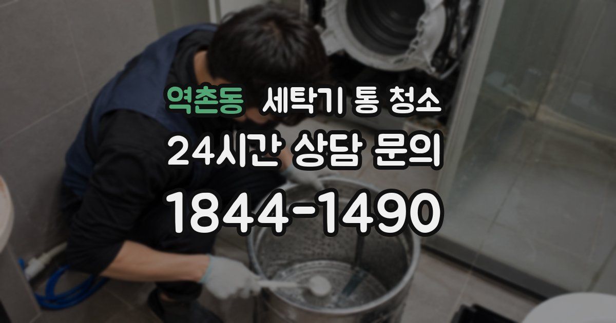 역촌동 세탁기 통 청소