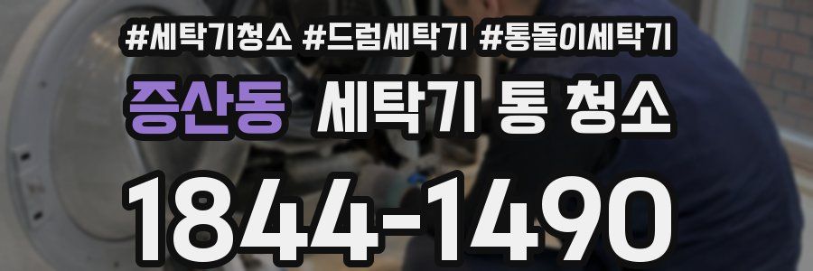 증산동 세탁기 통 청소