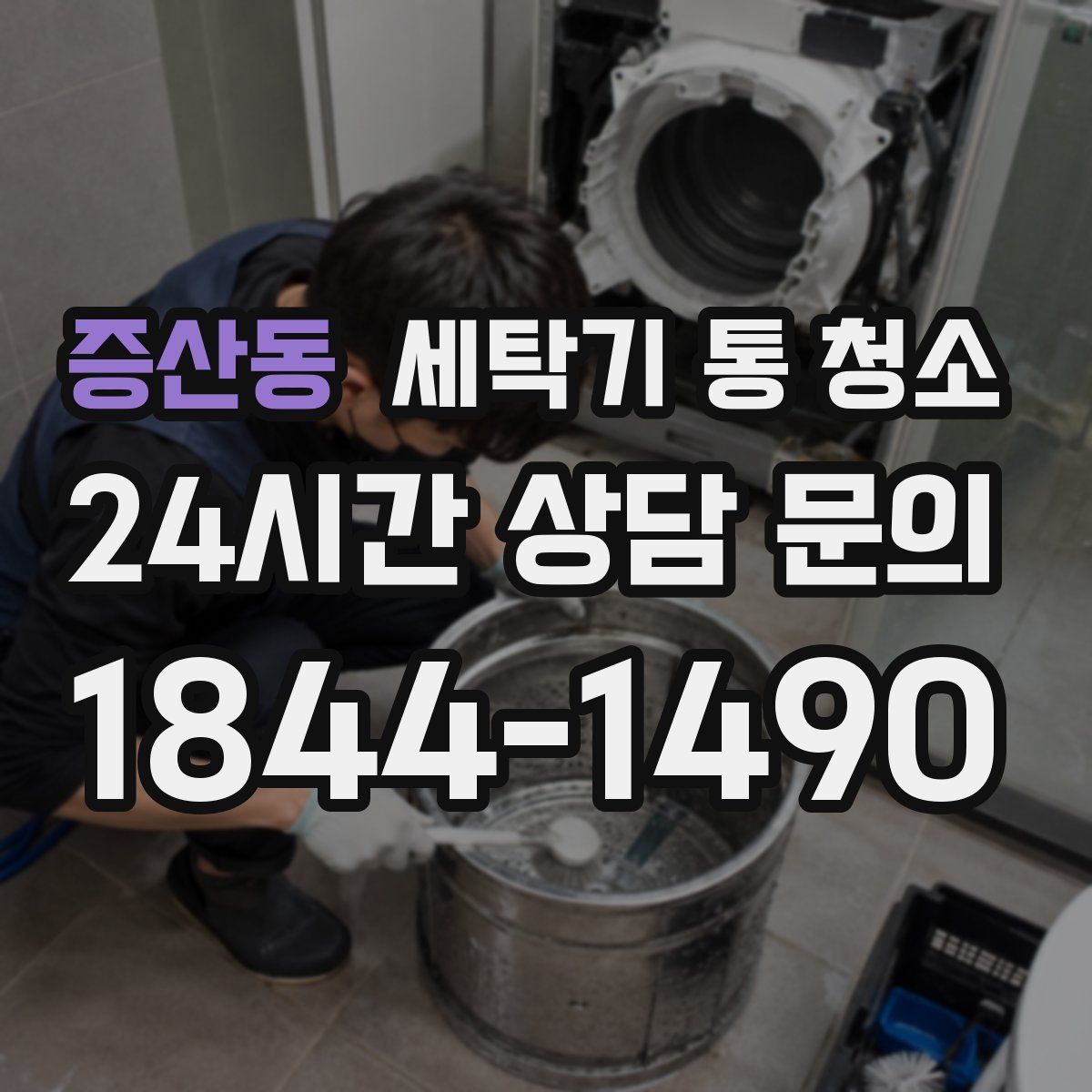 증산동 세탁기 통 청소