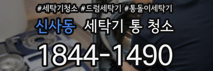 신사동 세탁기 통 청소