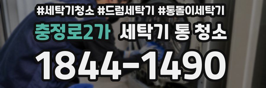 충정로2가 세탁기 통 청소