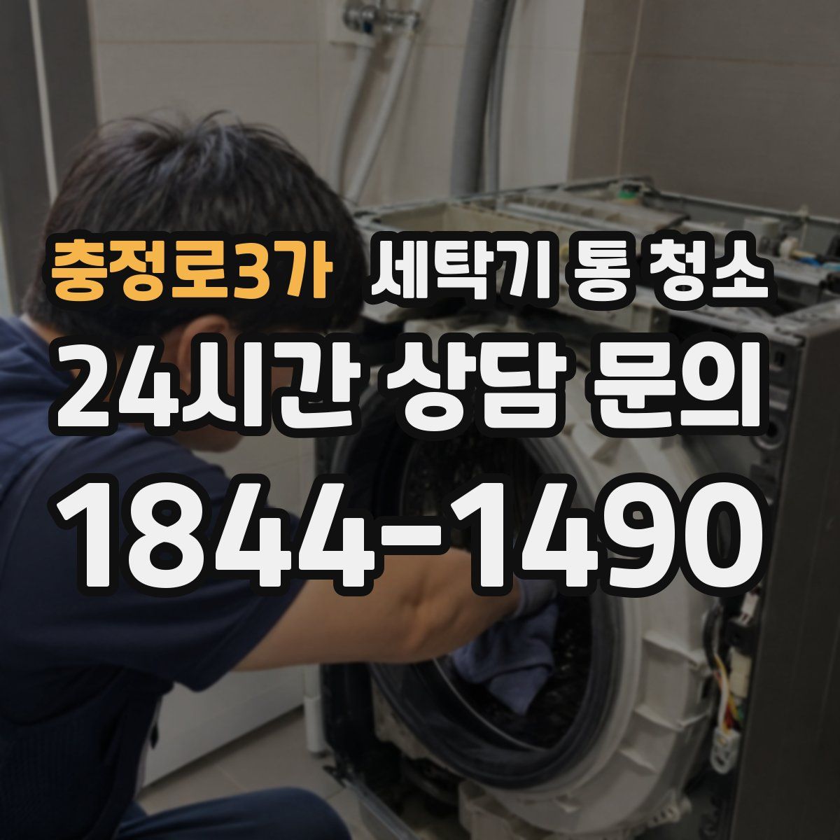 충정로3가 세탁기 통 청소