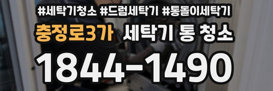 충정로3가 세탁기 통 청소
