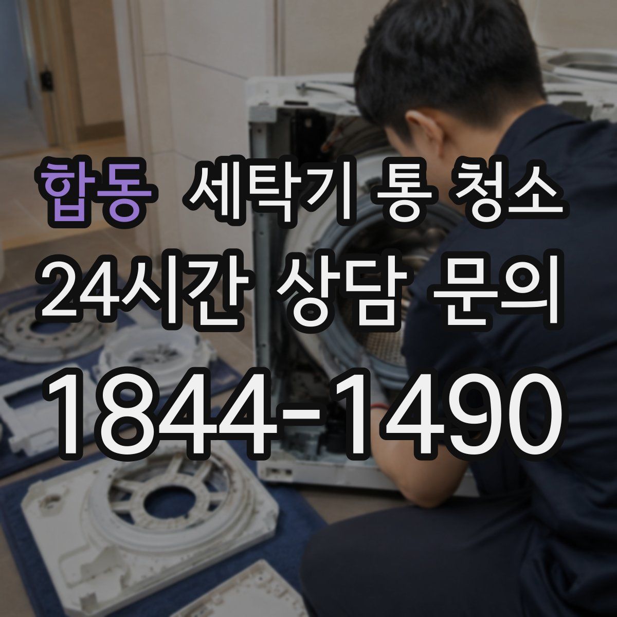 합동 세탁기 통 청소