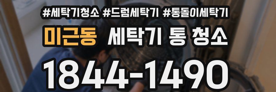 미근동 세탁기 통 청소