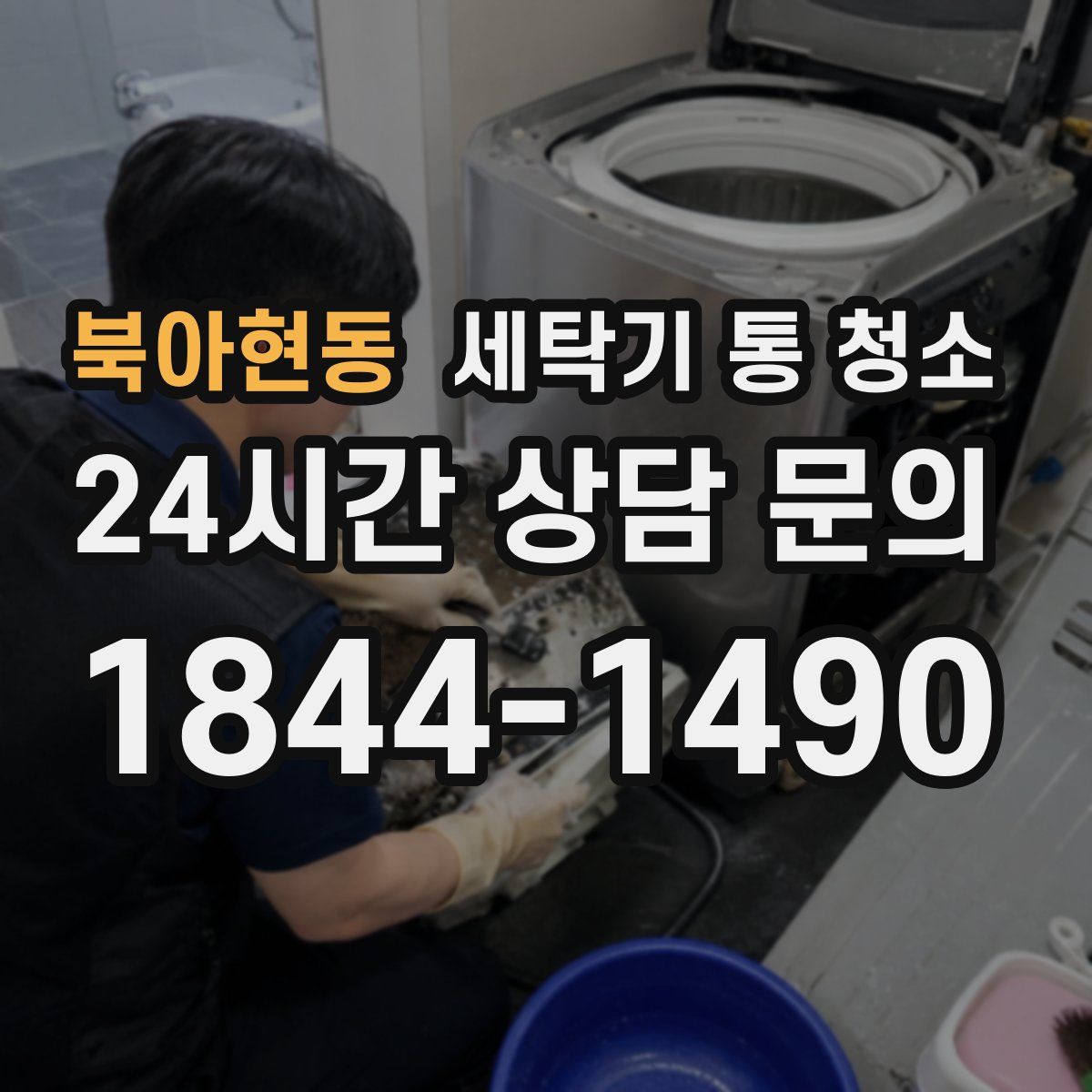 북아현동 세탁기 통 청소