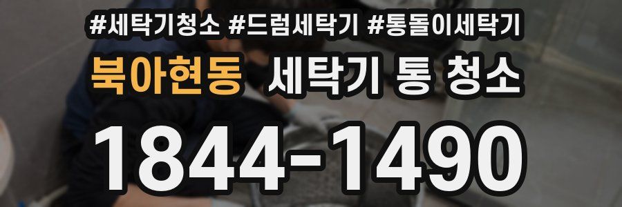 북아현동 세탁기 통 청소