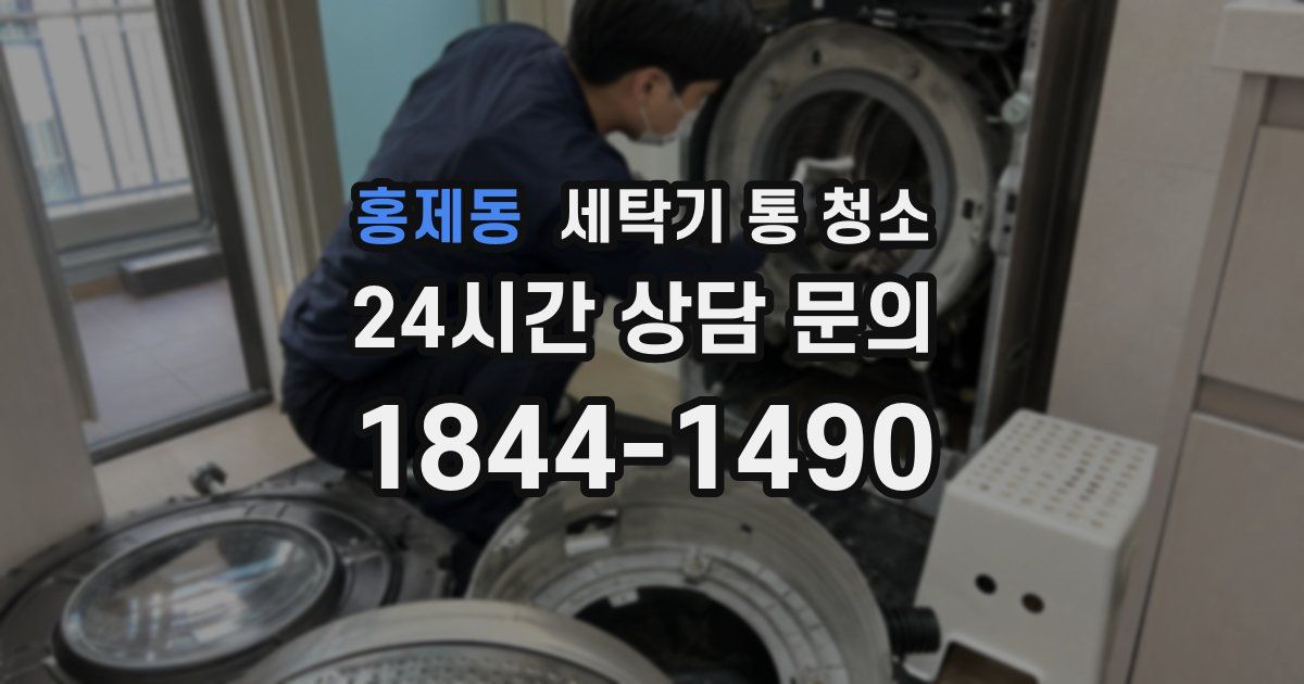 홍제동 세탁기 통 청소
