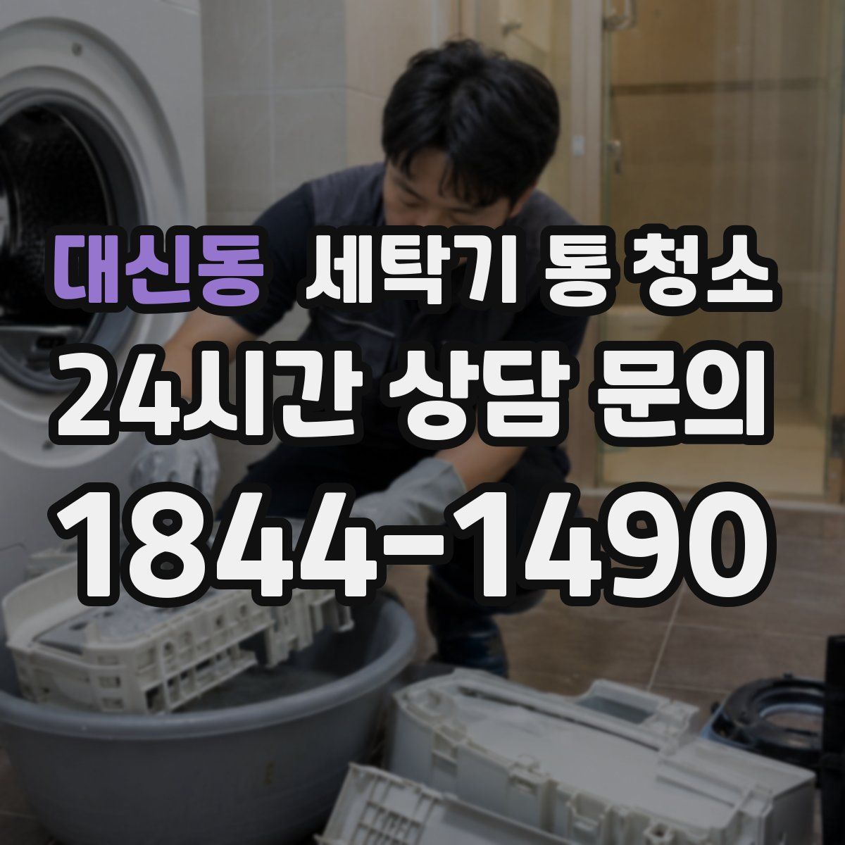대신동 세탁기 통 청소