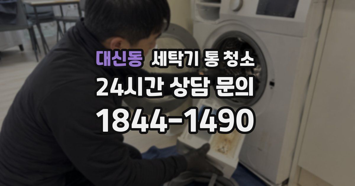 대신동 세탁기 통 청소