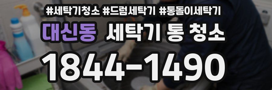 대신동 세탁기 통 청소