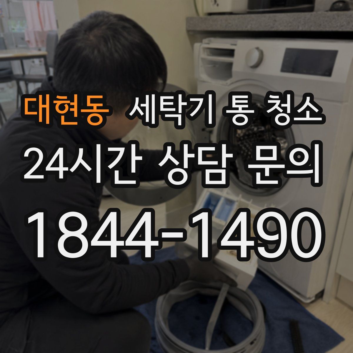 대현동 세탁기 통 청소