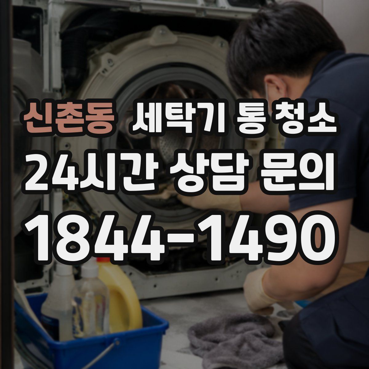 신촌동 세탁기 통 청소